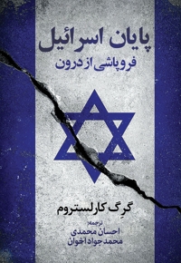 پایان اسرائیل